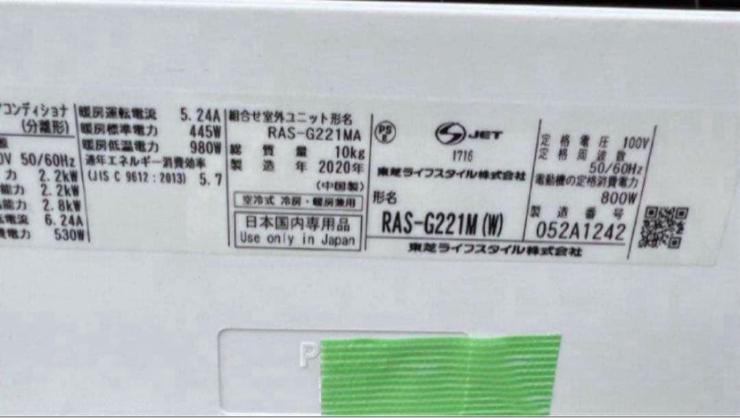 【高年式】2020年式2.2kwTOSHIBAエアコンRAS-G221M (W)