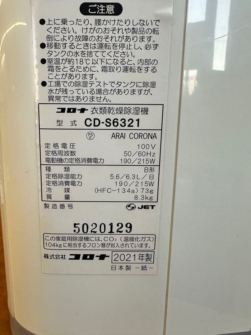 美品 Corona コロナ 衣類乾燥除湿機 CD-S6321