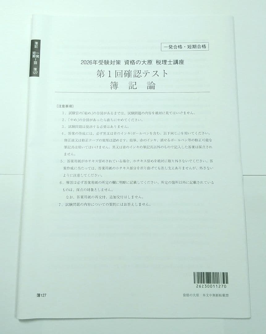 簿記論 確認テスト 大原 税理士講座 新品未使用