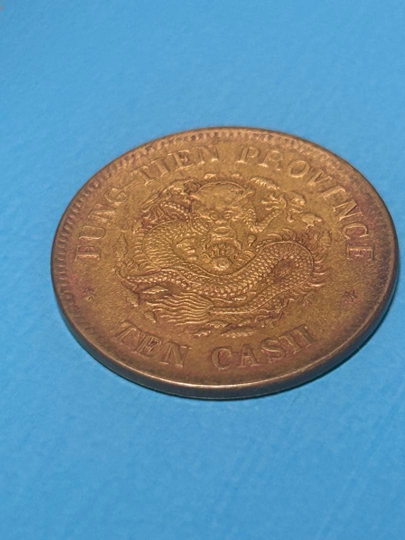 光緒元年 TUNG TIEN PROVINCE 10 CASH