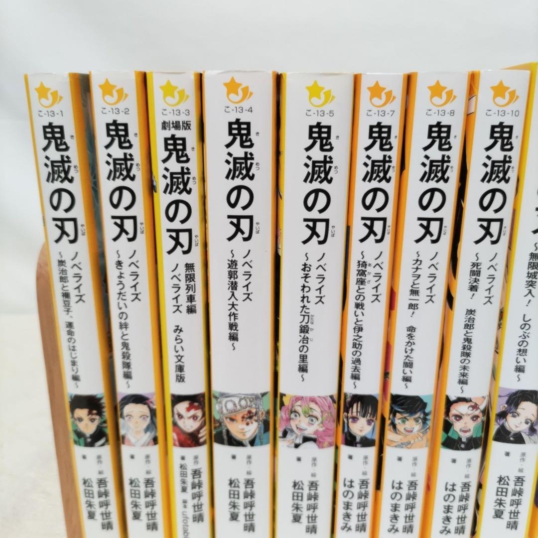 鬼滅の刃　ノベライズ14冊セット