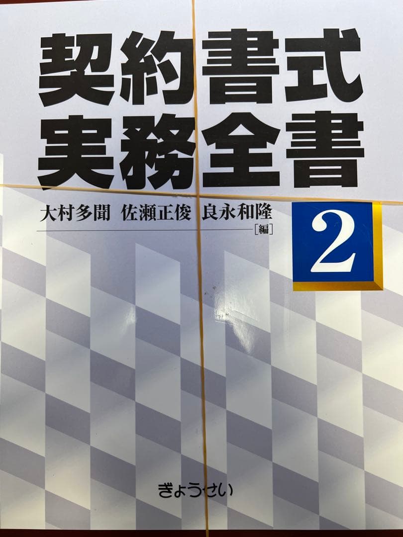 【裁断済】第3版　契約書式実務全書 全3巻セット