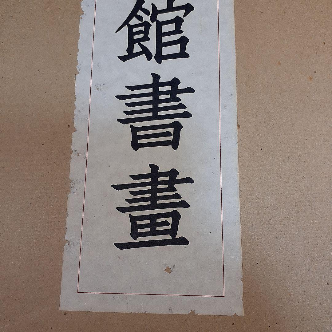 蘭千山館書画　全二冊セット　中国書道　二玄社