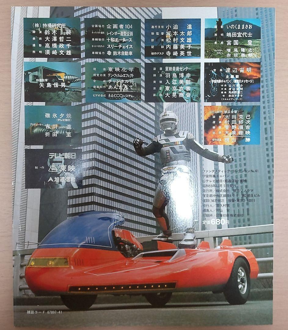 ファンタスティックコレクション　宇宙刑事ギャバン