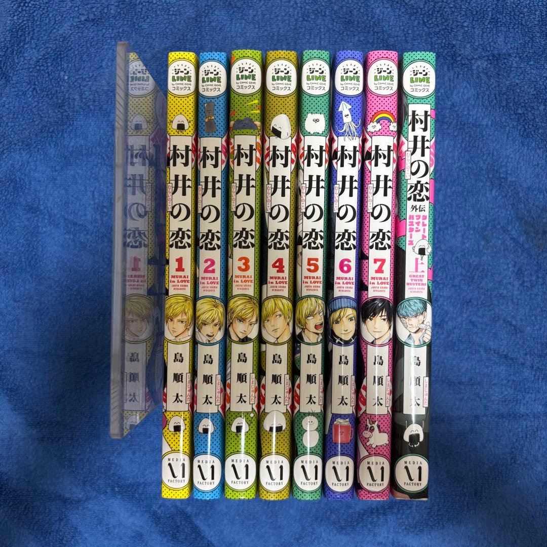 村井の恋　1~7巻・外伝