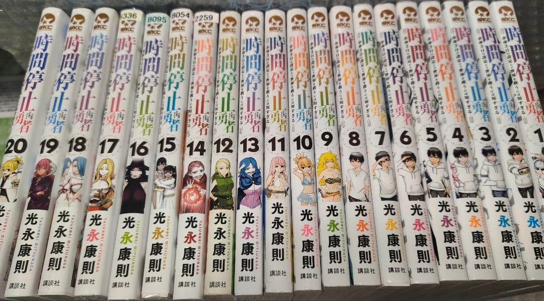 時間停止勇者 １巻から20巻 光永康則