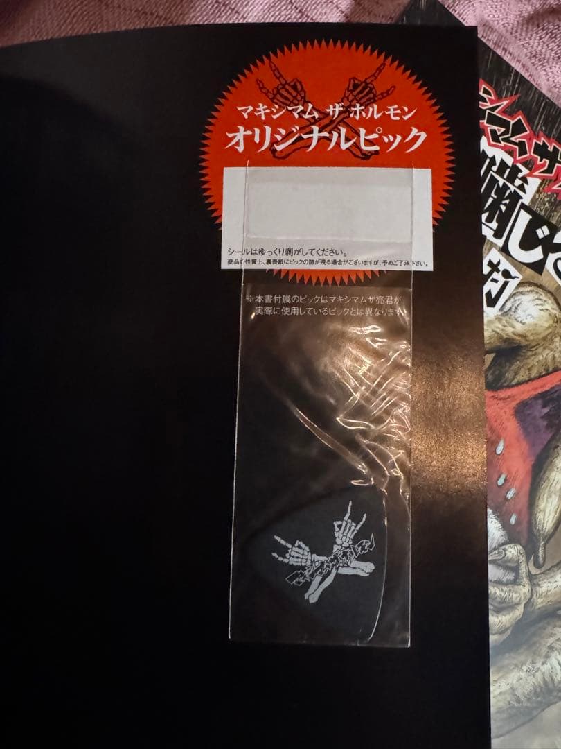マキシマムザホルモン 予襲復讐ノ楽譜集