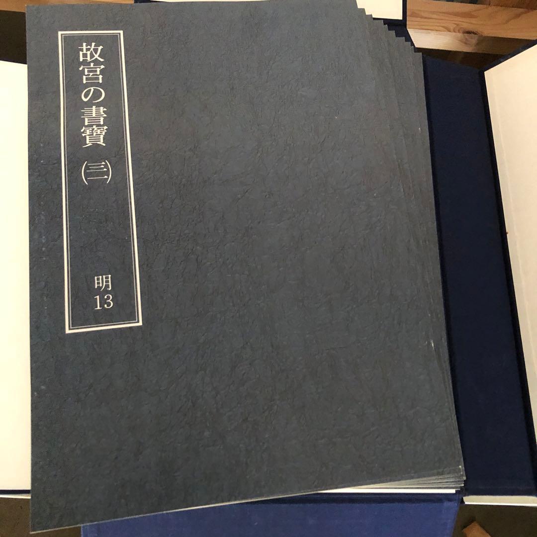 故宮の書寶 1〜50セット