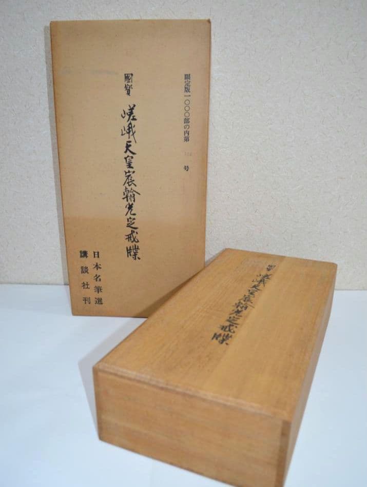 国宝『嵯峨天皇宸翰光定戒牒』限定1000部 小松茂美編 講談社 日本名筆選