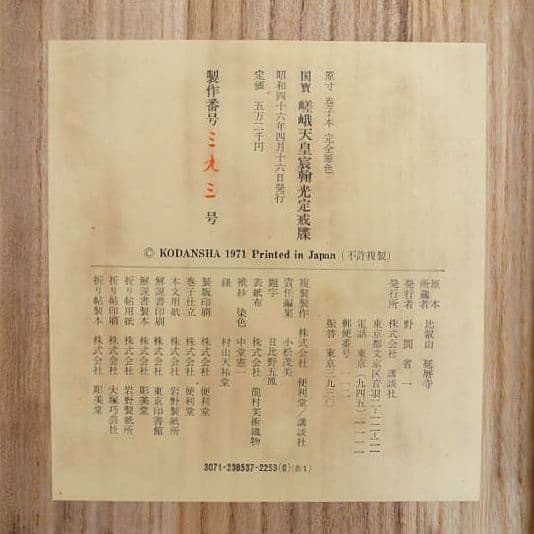 国宝『嵯峨天皇宸翰光定戒牒』限定1000部 小松茂美編 講談社 日本名筆選