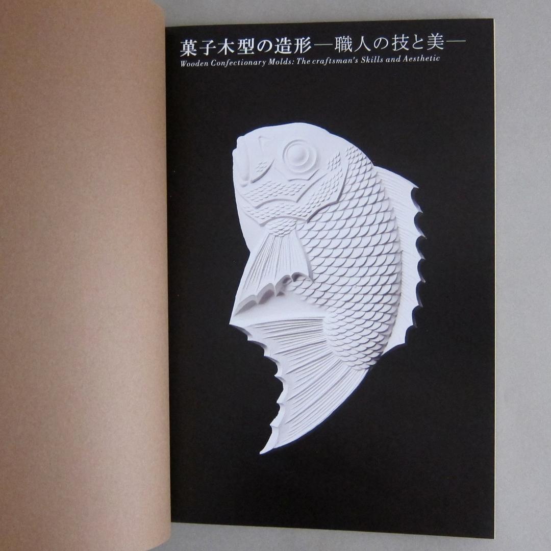 図録 菓子木型の造形 ―職人の技と美―