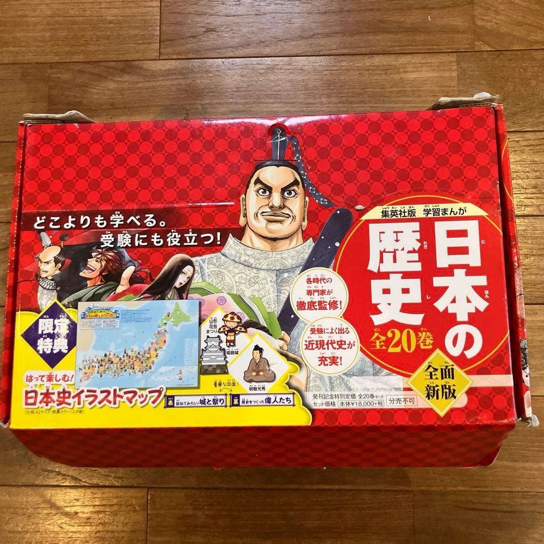集英社　日本の歴史　漫画全20巻