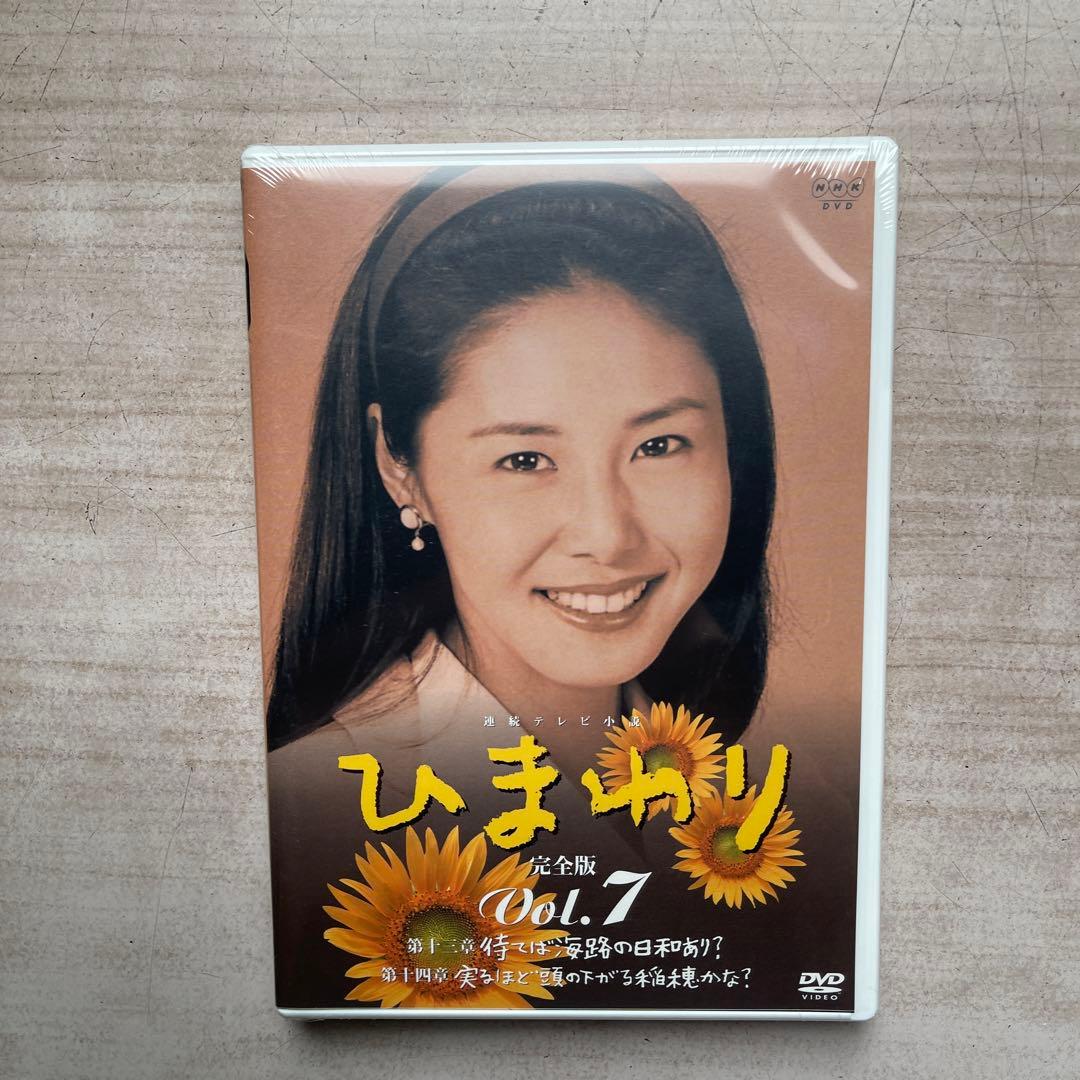 NHK連続テレビ小説「ひまわり」DVD-BOX 完全版 第①・②集(未開封品)