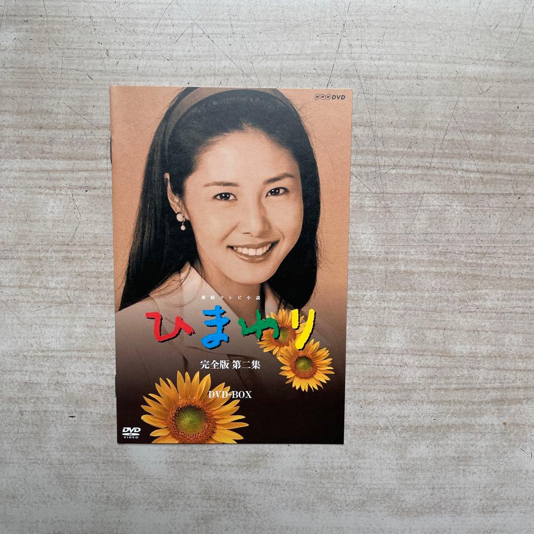 NHK連続テレビ小説「ひまわり」DVD-BOX 完全版 第①・②集(未開封品)