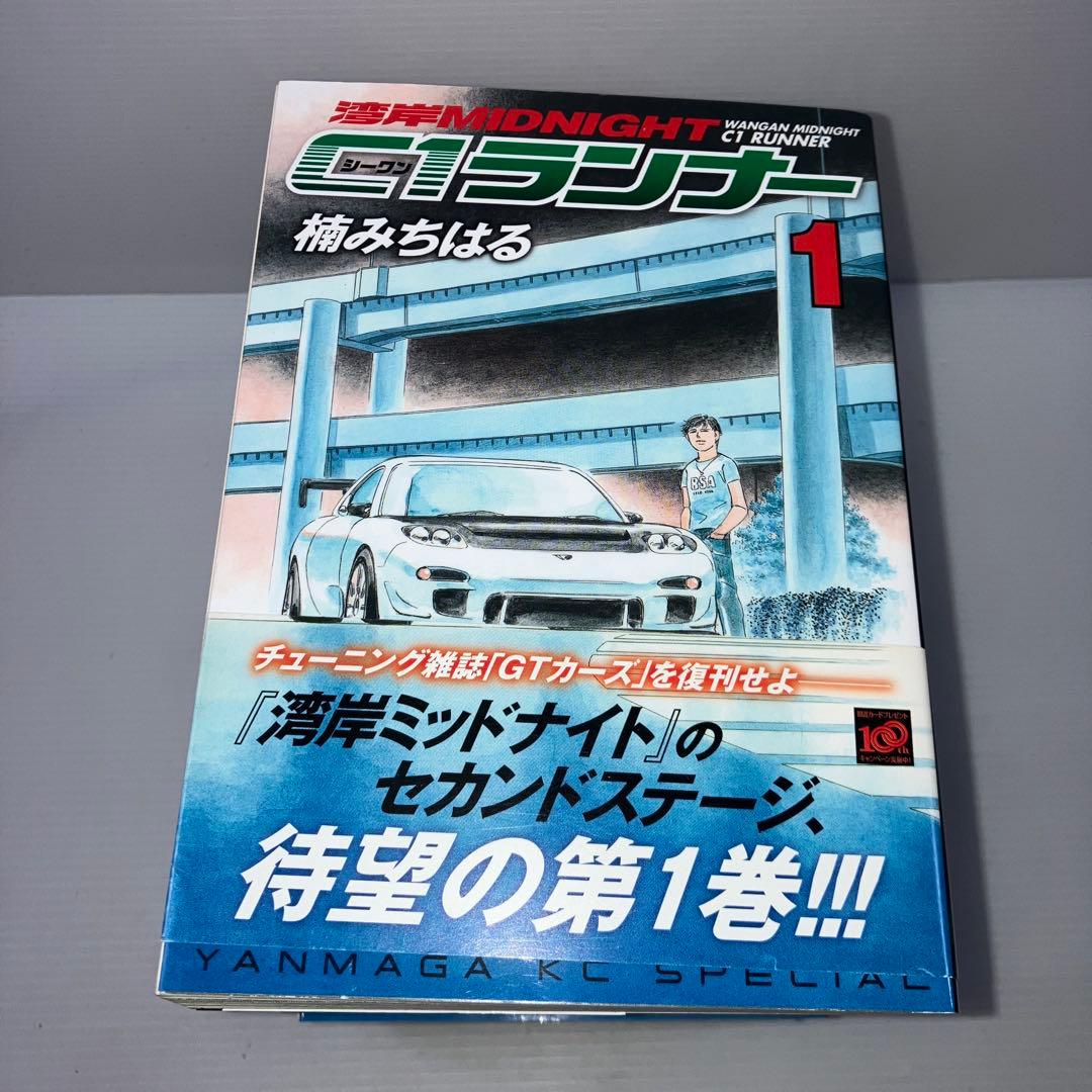 湾岸ミッドナイトC1ランナー 全巻