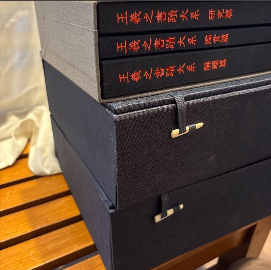 昭和57年発行 王義之書蹟大系 乾坤 2帙 全14冊 宇野雪村 東京美術