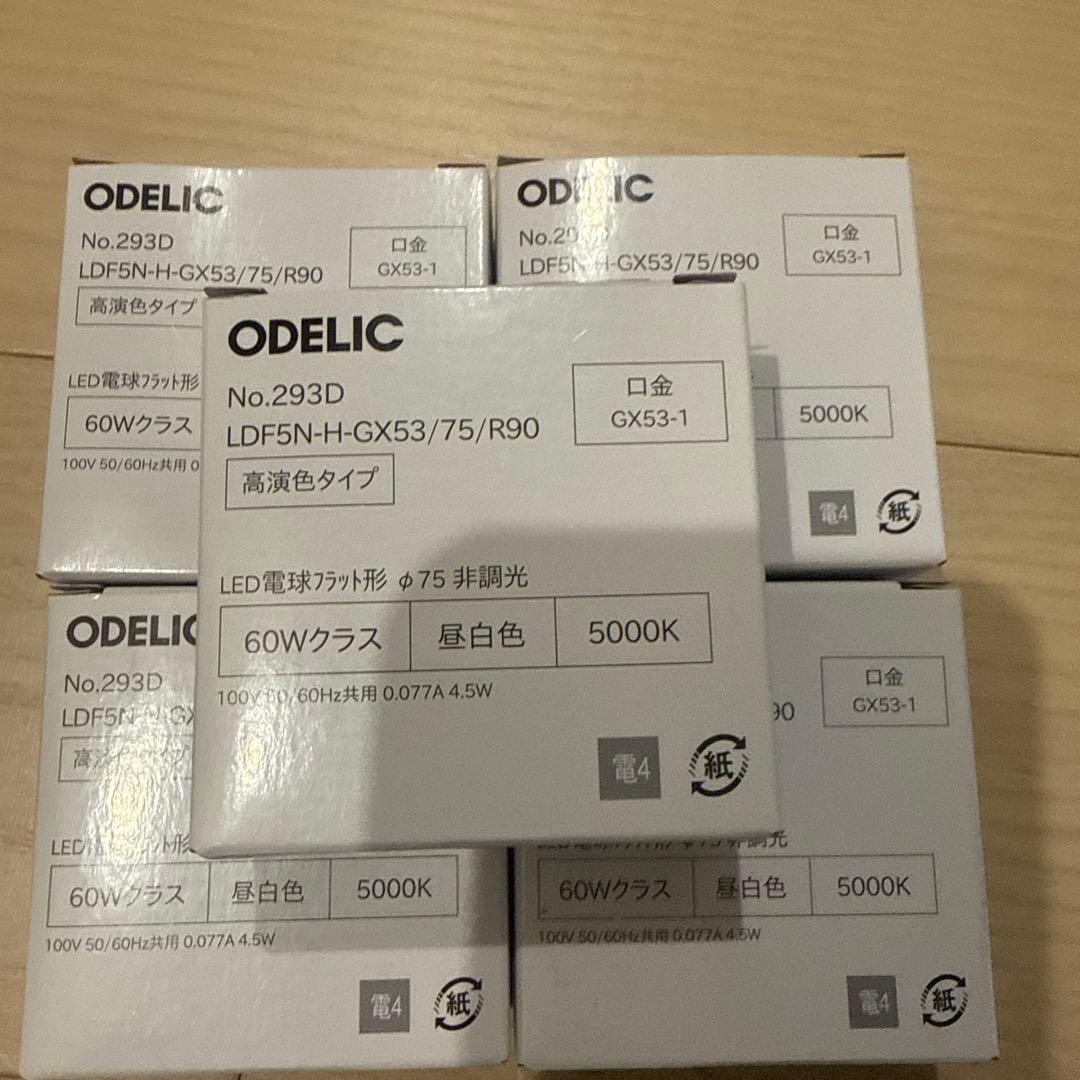ODELIC LED電球 LDF5N-H-GX53/75/R90 5個