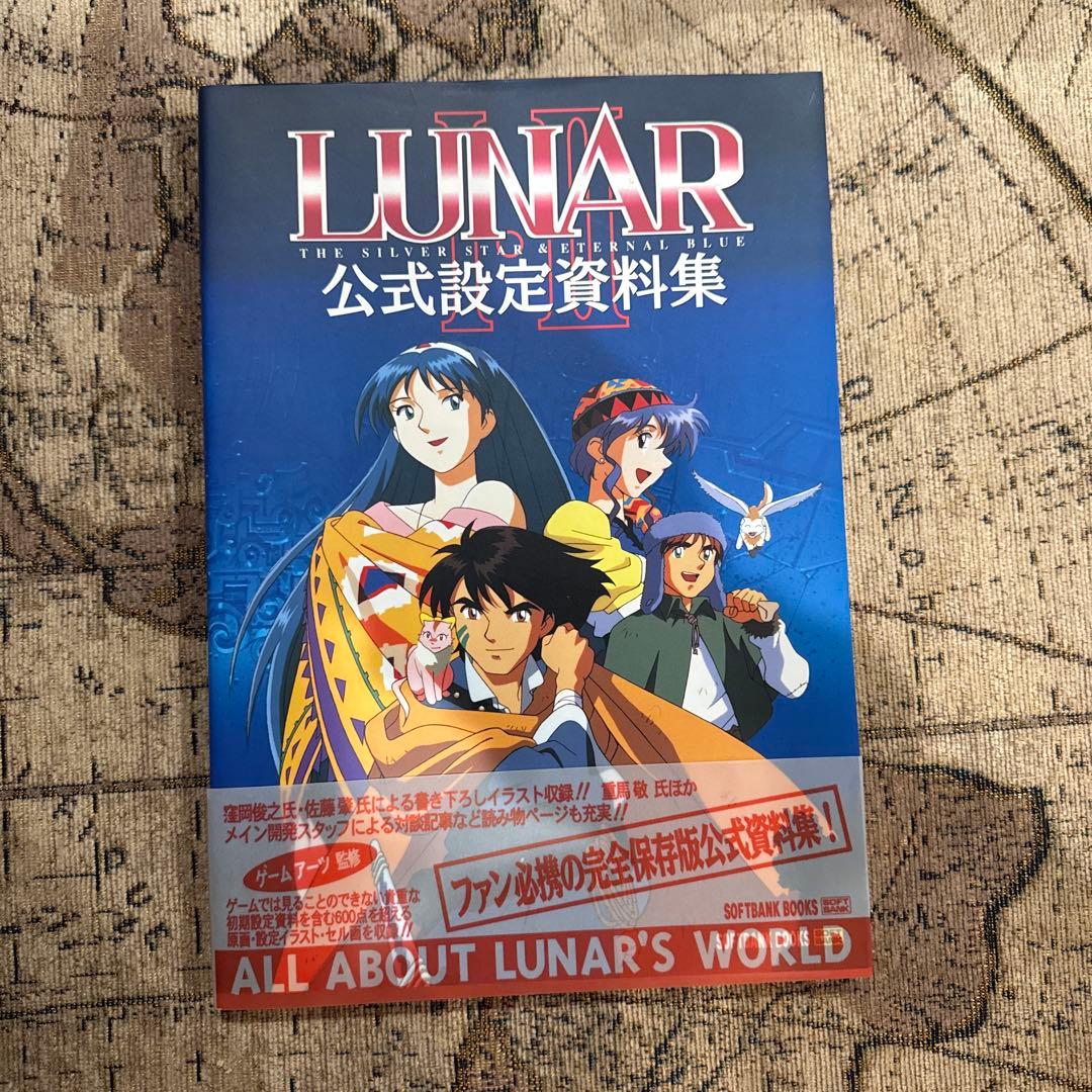 美品 Lunar Ⅰ・Ⅱ公式設定資料集 帯付き