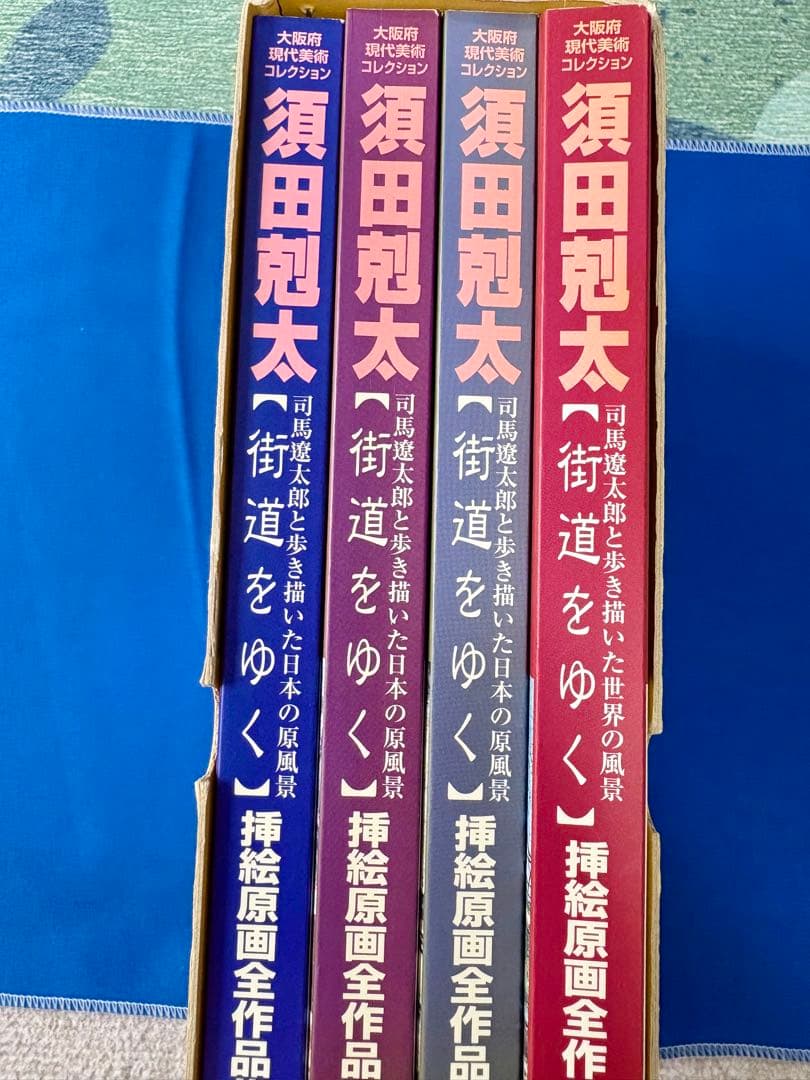 も*ち様 【絶版】須田 剋太の『街道をゆく』挿絵原画全作品集　#司馬遼太郎