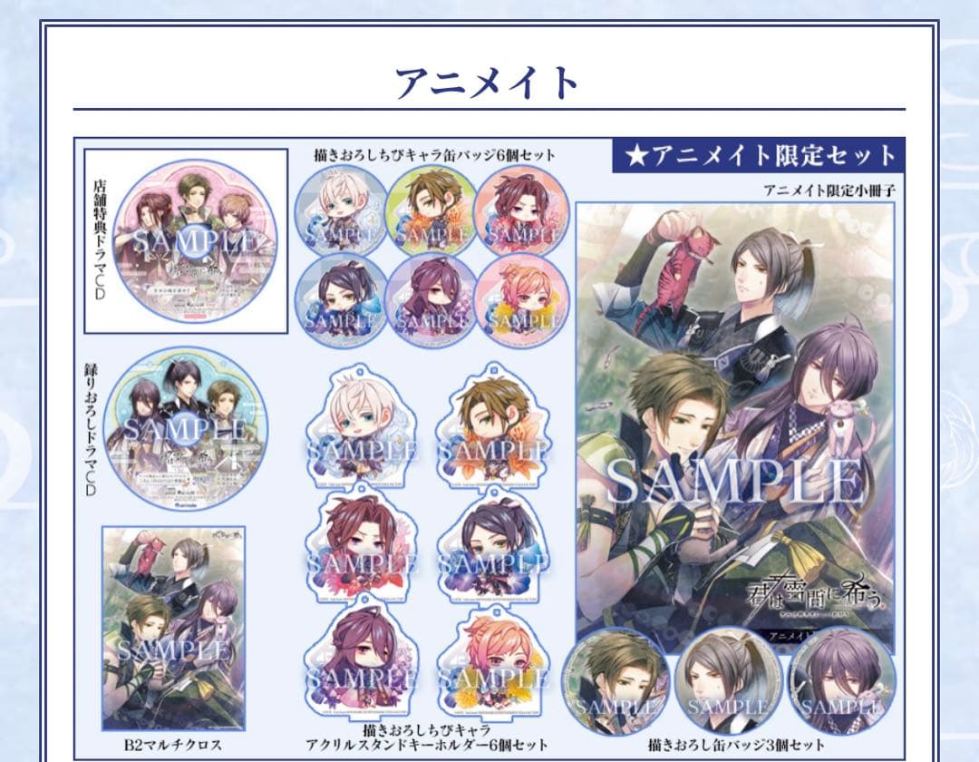 君は雪間に希う　アニメイトセット