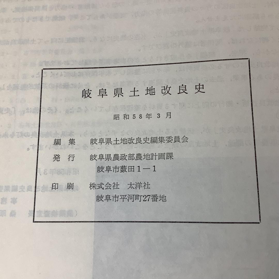 岐阜県土地改良史 昭和58年 岐阜県 農業史 郷土史 地域史 大型本