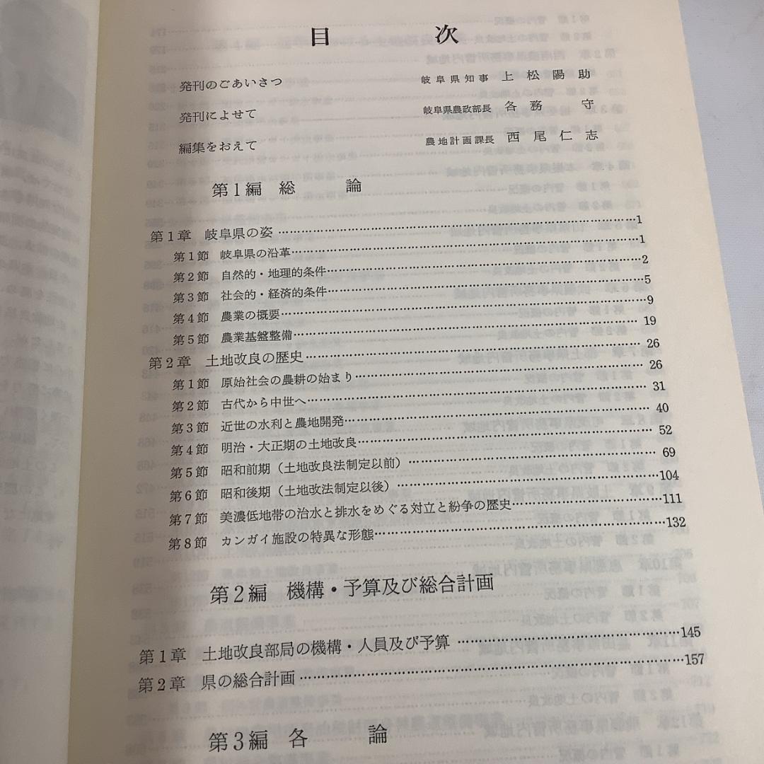 岐阜県土地改良史 昭和58年 岐阜県 農業史 郷土史 地域史 大型本