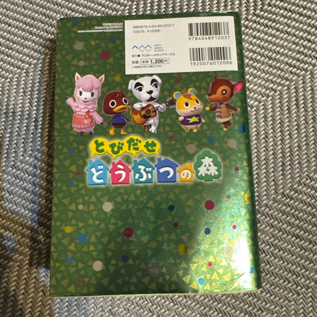 とびだせ どうぶつの森 ザ・コンプリートガイド