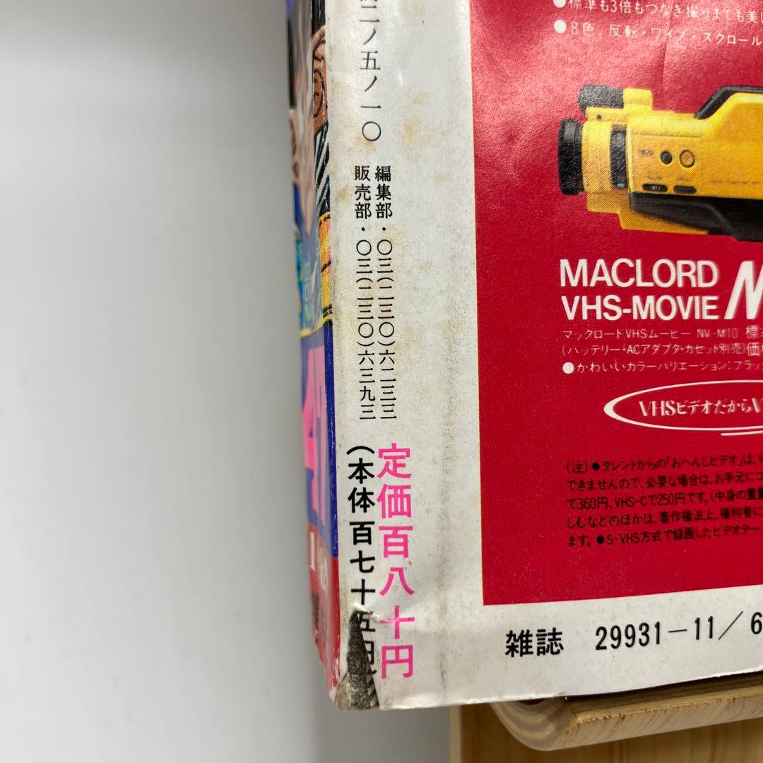 1989年　週刊少年ジャンプ 47号 ドラゴンボール