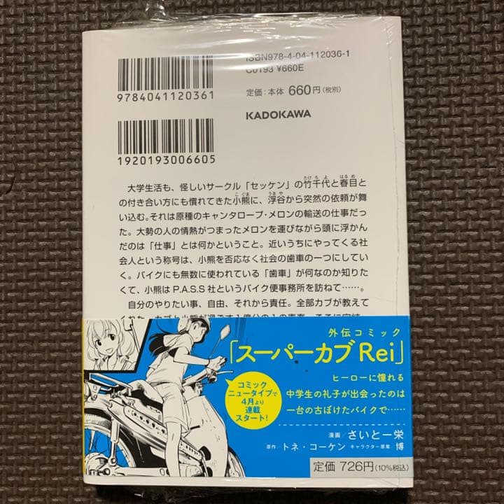スーパーカブ ８巻 トネ・コーケン 直筆サイン本　角川スニーカー文庫