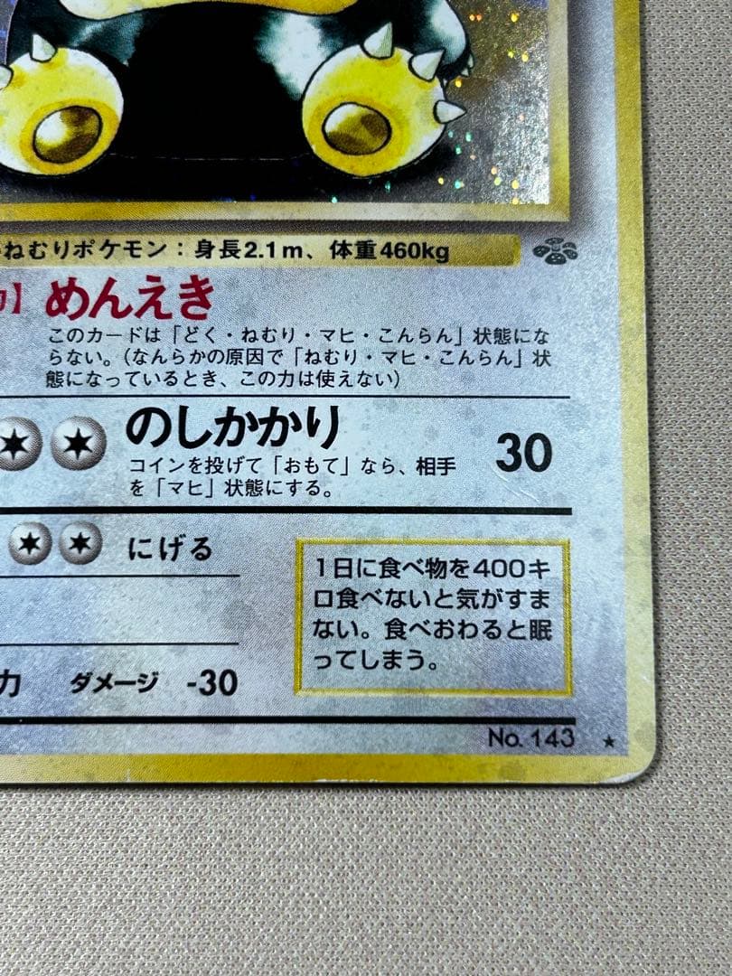 カビゴン ★ 第2弾拡張パック ポケモンジャングル　旧裏　ホロ