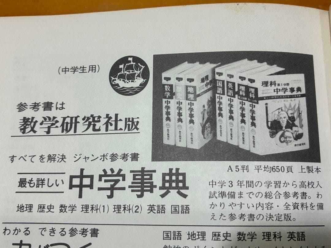 数学研究社 中学事典 6冊セット 数学 英語 歴史 地理 理科1 理科2