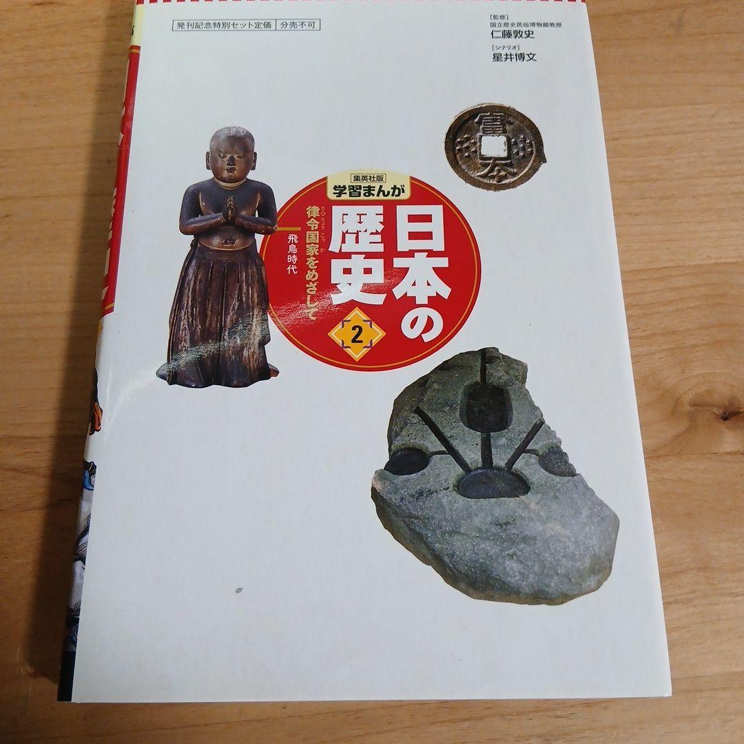 集英社版学習まんが日本の歴史+おまけ（全２０巻セット）　漫画　マンガ　全巻セット