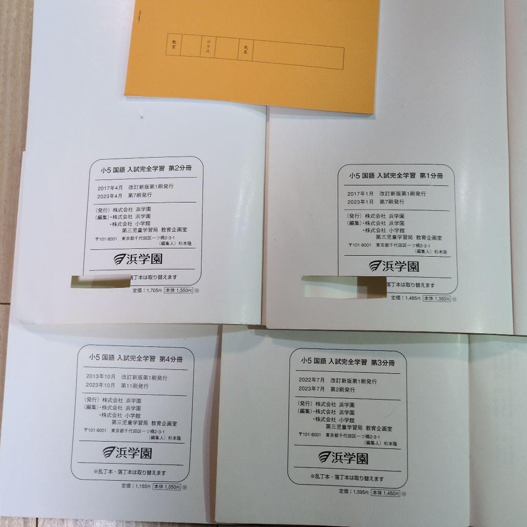 【バラ売り可】 浜学園　小5　算数・国語