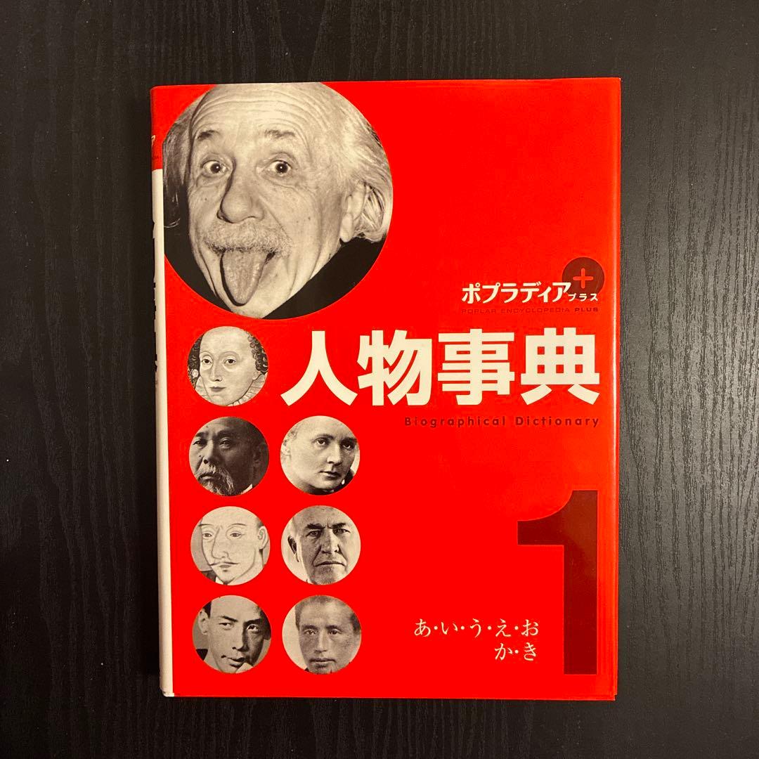 ポプラディア 人物事典 全5巻セット
