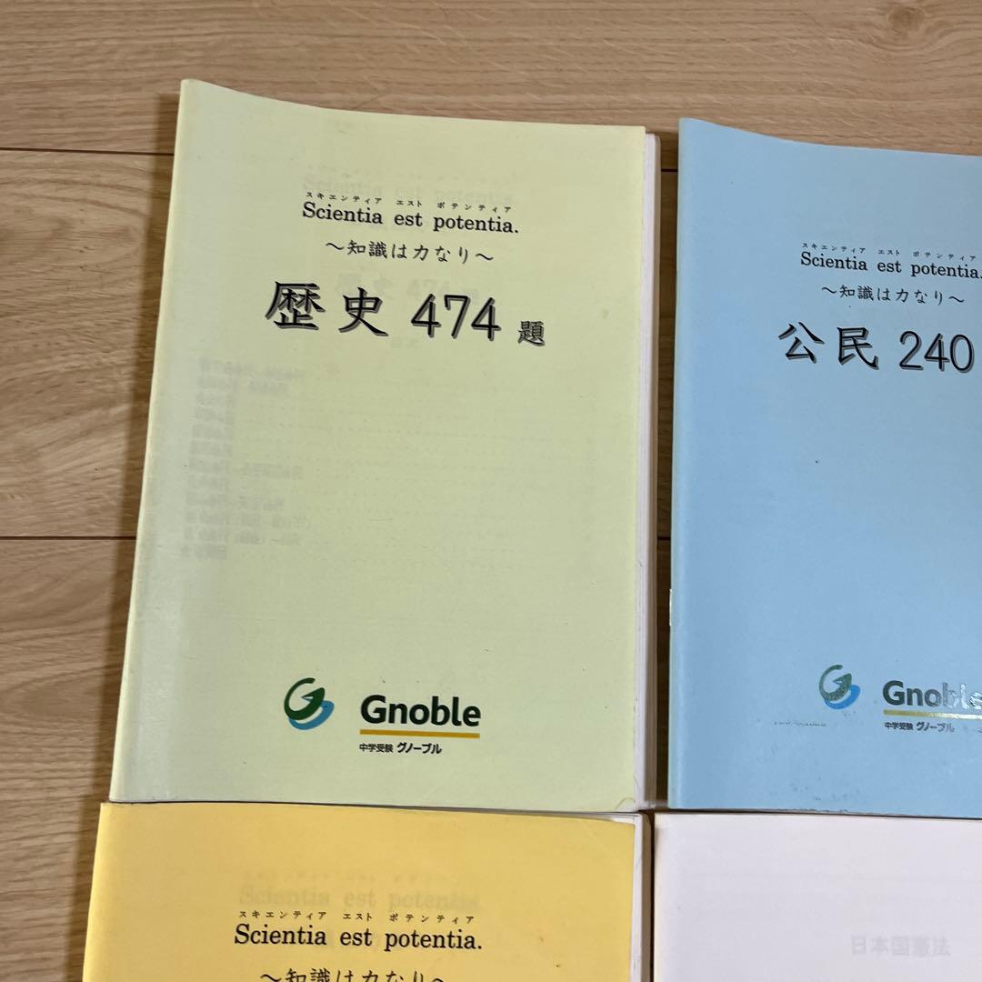 グノーブル　歴史・公民・地理・憲法問題集　知識は力なり　4冊セット