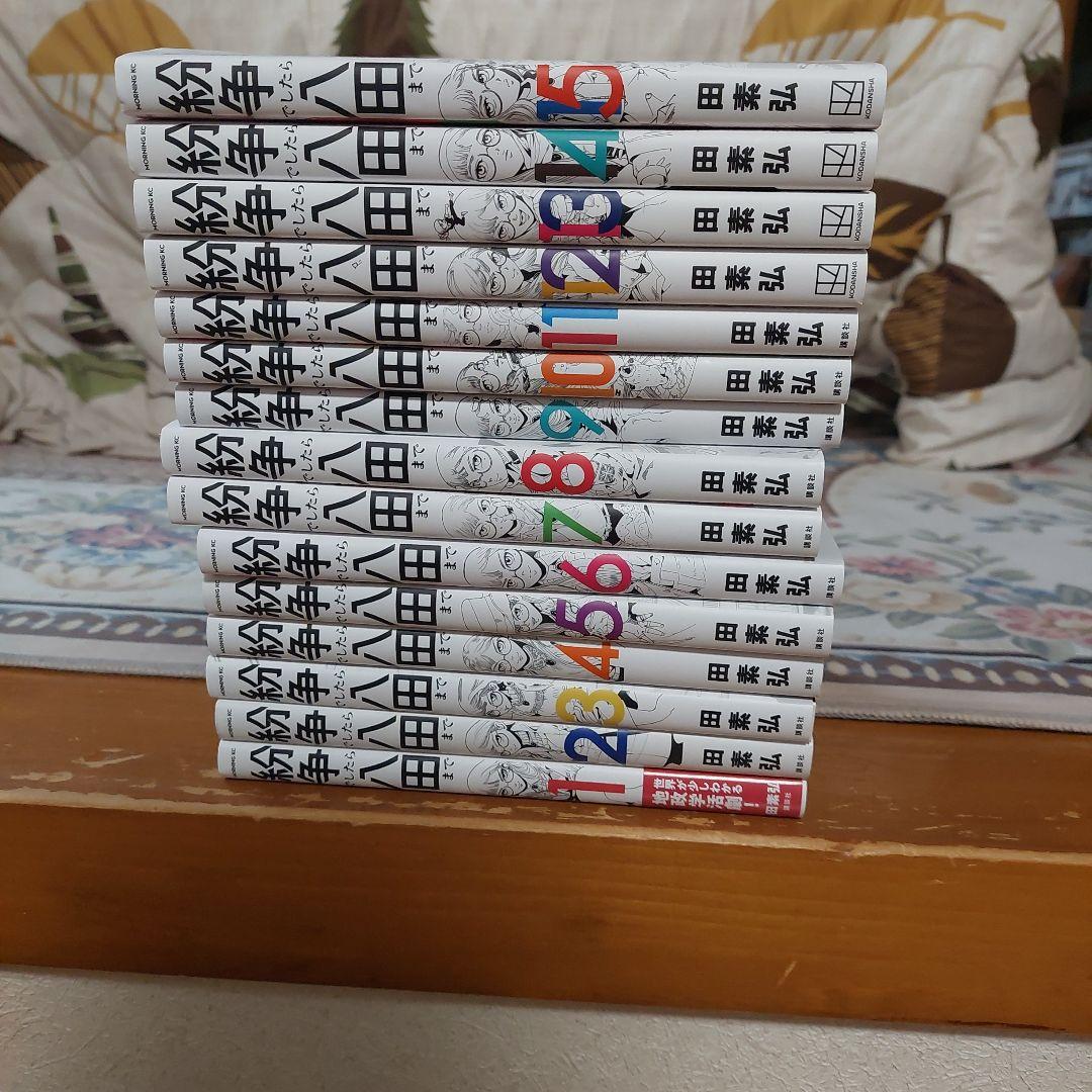 紛争でしたら八田まで　1から15