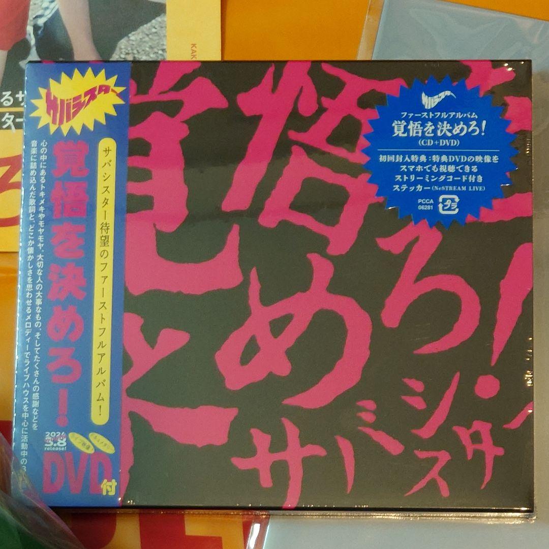 【未使用】 <限定版> サバシスター / 覚悟を決めろ!　1stフルアルバム
