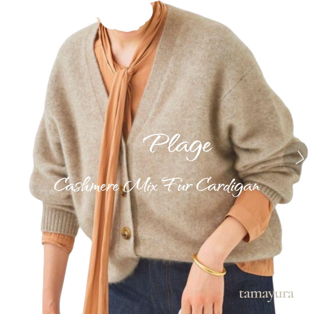 超美品 プラージュ/cashmere mix fur カーディガン カシミヤ