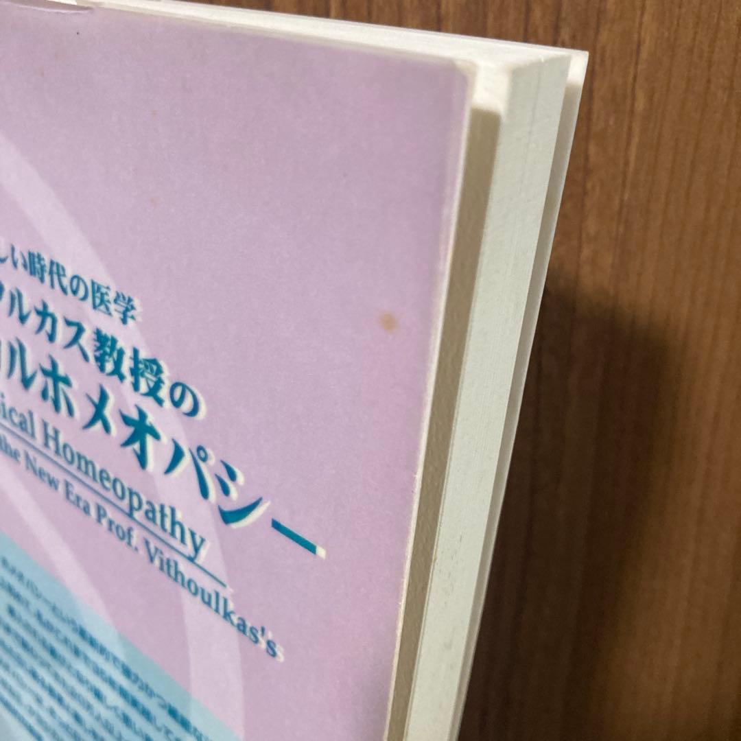ヴィソルカス教授のクラシカルホメオパシー : 新しい時代の医学