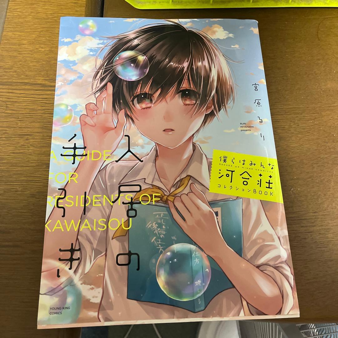 僕らはみんな河合荘コレクションBOOK入居の手引き　エンディングメモリアルブック