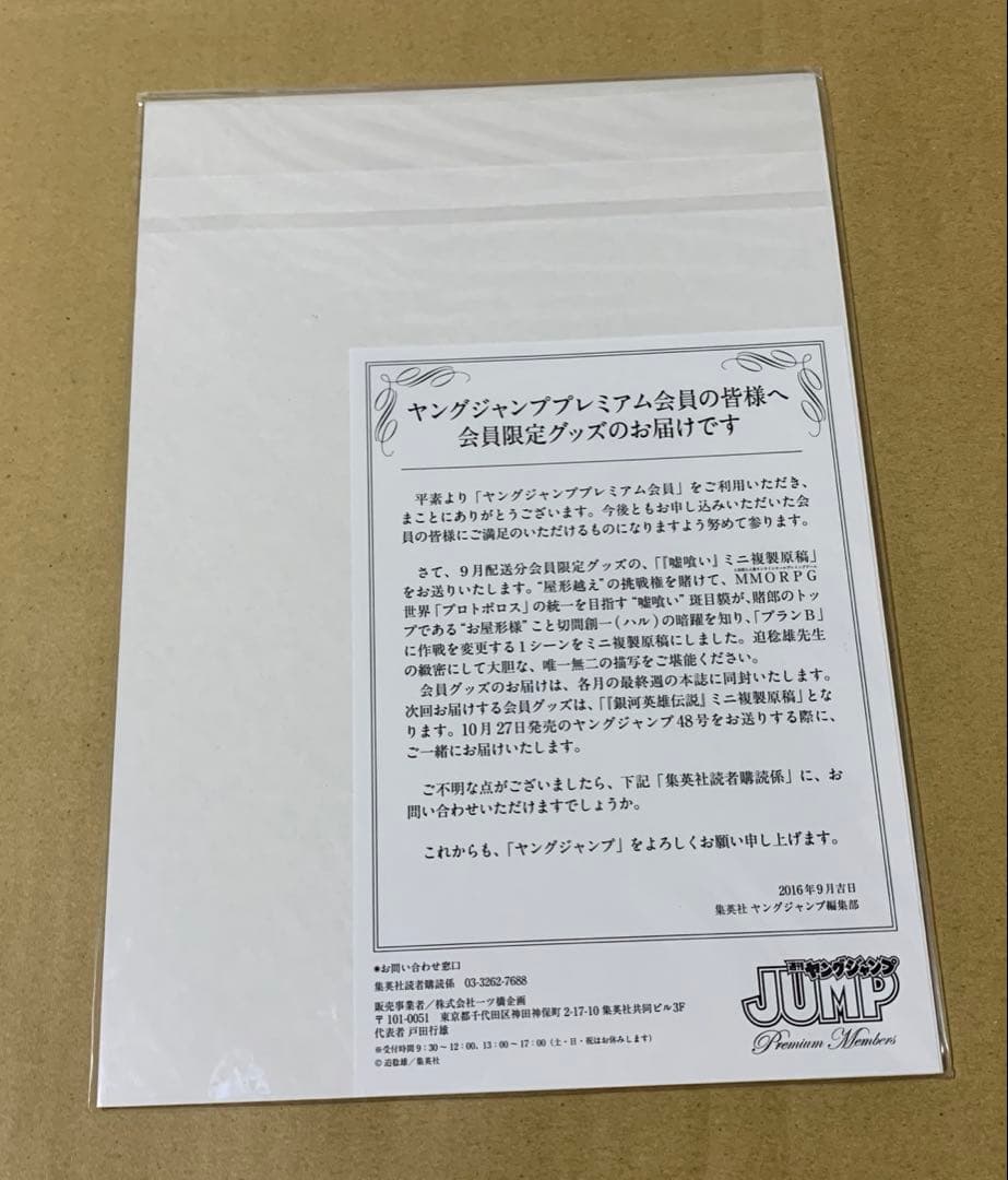 ヤングジャンププレミアム会員特典　 嘘喰い　ミニ複製原稿