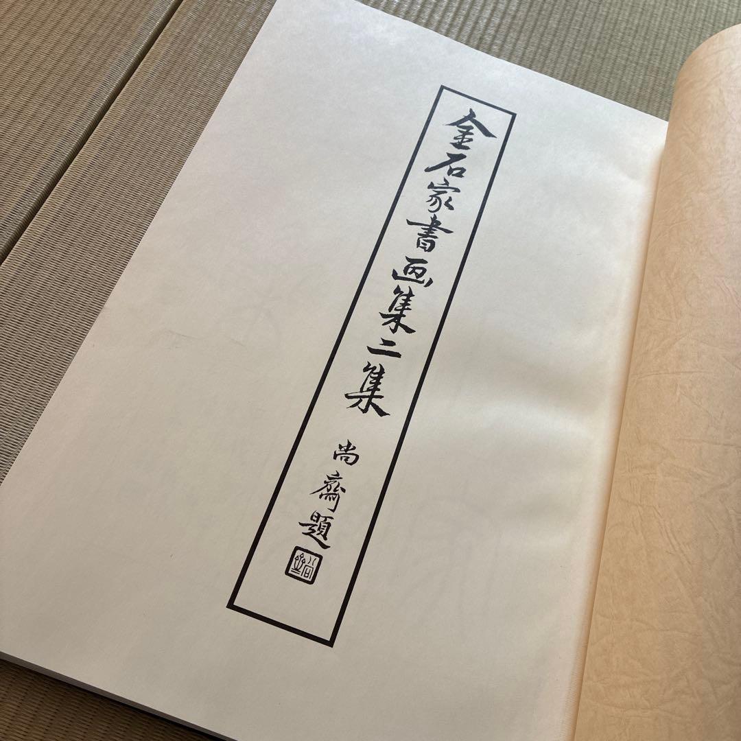 金石家書畫集《第一集・第二集》二弦社