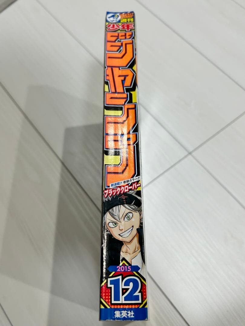 週刊少年ジャンプ 2015年12号 ブラッククローバー新連載
