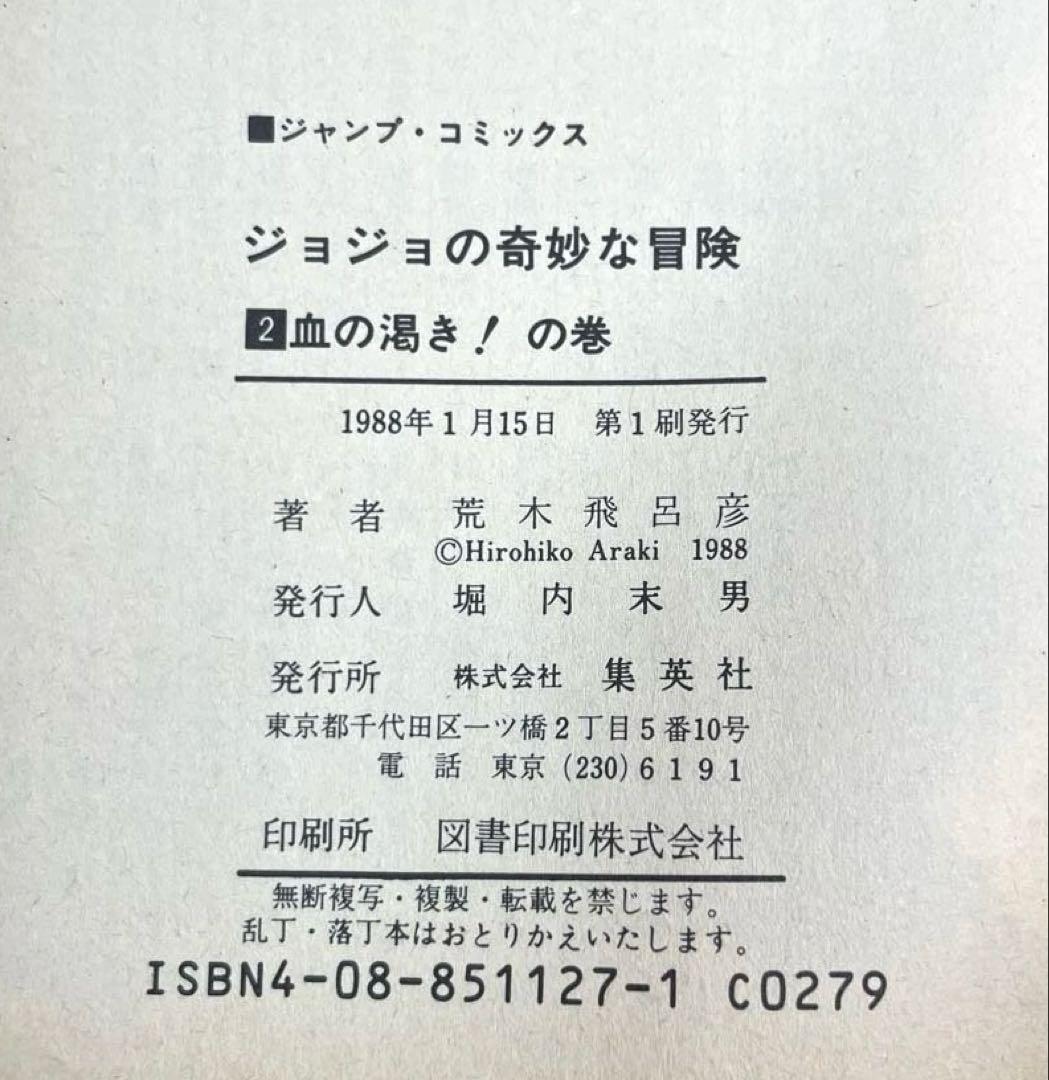 【初版セット】ジョジョの奇妙な冒険 1～3巻