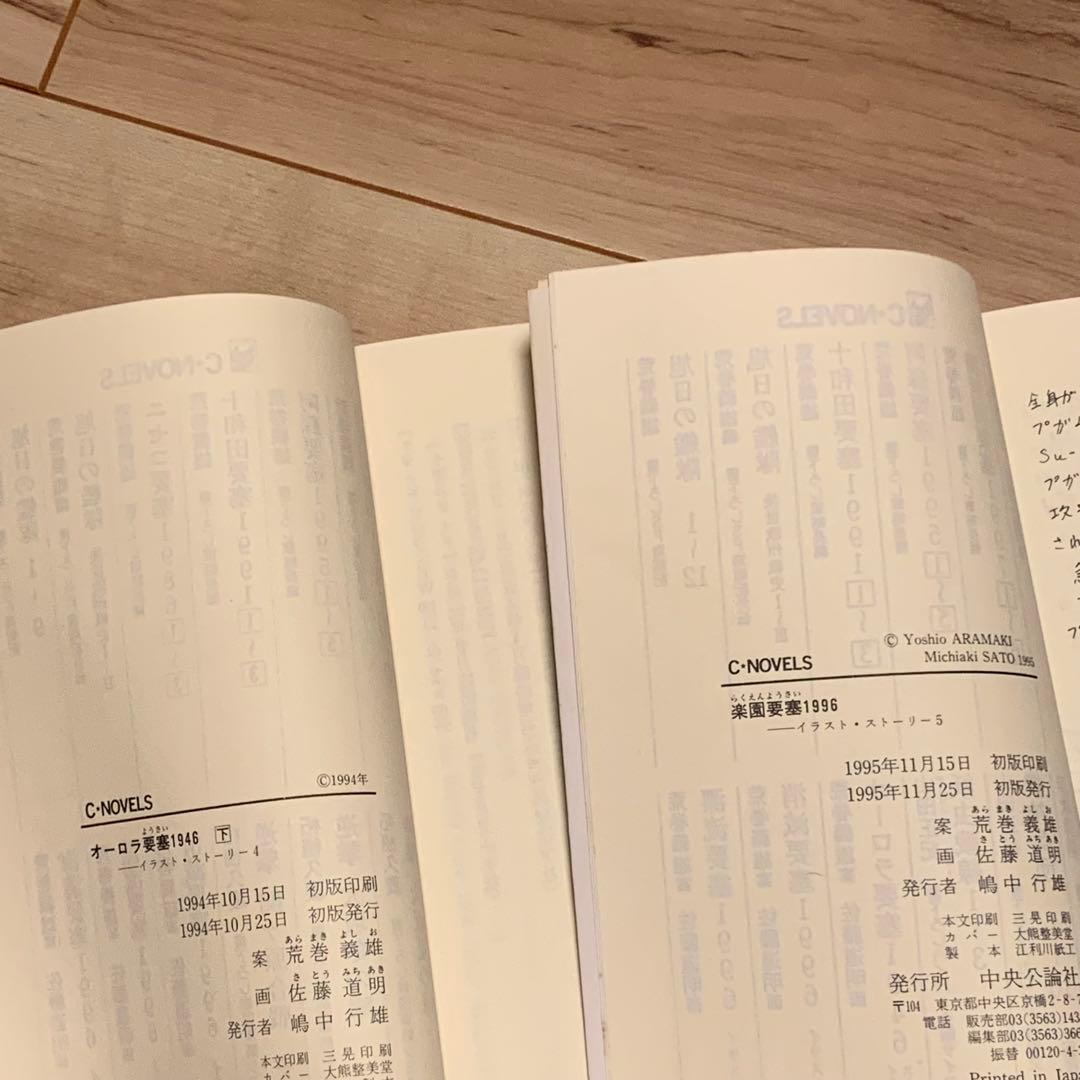 初版set 荒巻義雄 案 佐藤道明 画 要塞シリーズ イラストストーリー
