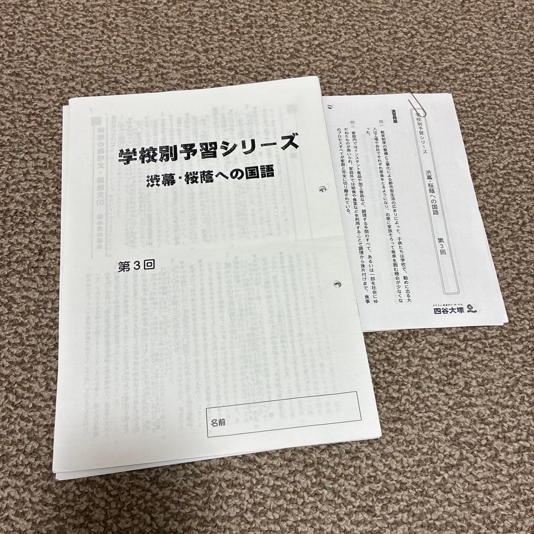 四谷大塚 学校別予習シリーズ 渋幕・開成への国語・算数・理科・社会（FY26）