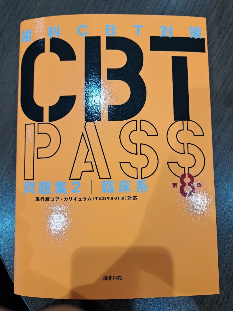 CBT PASS 8版 3冊セット ※裁断済み