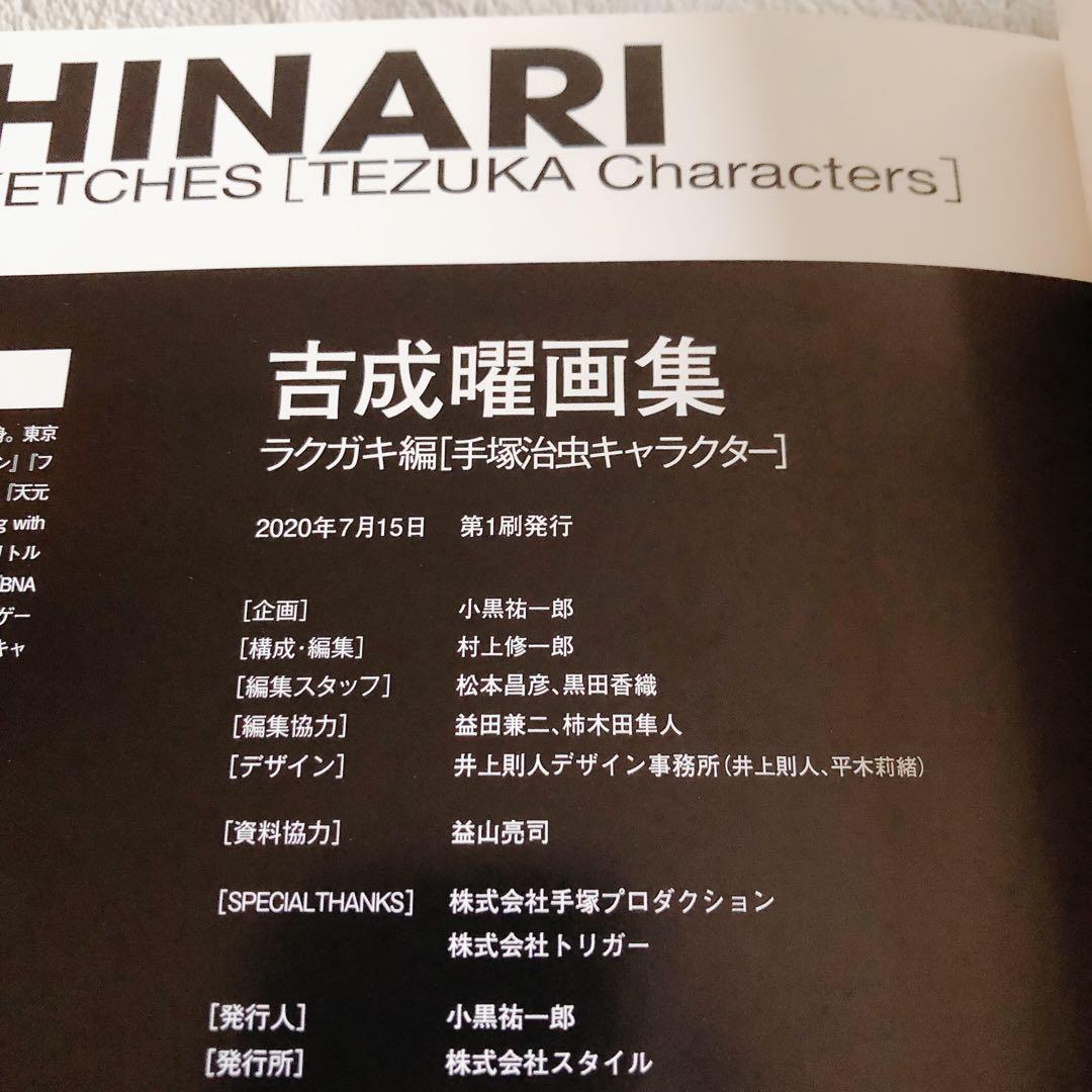 初版 吉成曜画集ラクガキ編　手塚治虫キャラクター