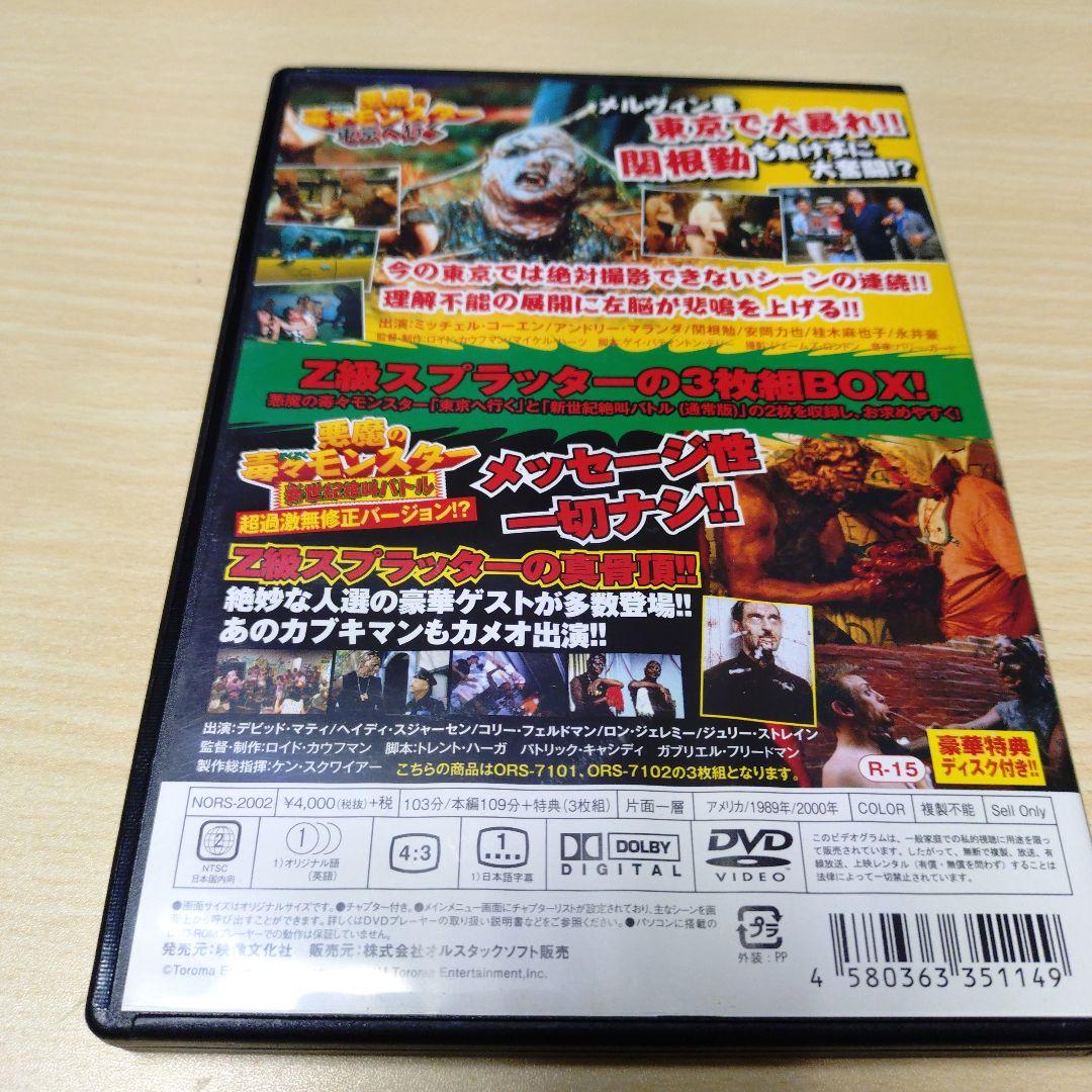 セル版　DVD 悪魔の毒々モンスターBOX 3枚組