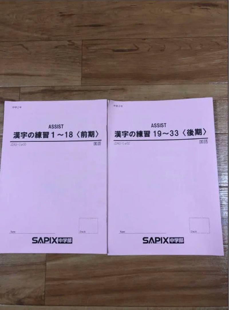 【SAPIX中学部】中２国語　MAIN SAPIX・春・夏・冬期講習・漢字の練習